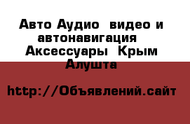 Авто Аудио, видео и автонавигация - Аксессуары. Крым,Алушта